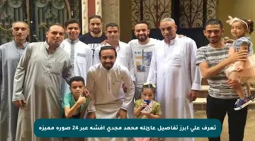 تعرف على أبرز تفاصيل عائلة محمد مجدي أفشة عبر 24 صورة مميزة